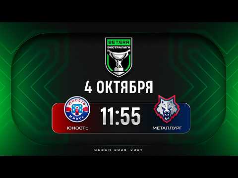 Юность - Металлург | 04.10.2026 | Betera-Экстралига | Прямая трансляция