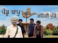 ਪੇਂਡੂ ਬਾਪੂ V S ਸਹਿਰੀ ਮੁੰਡੇ NEW PUNJABI COMEDY MOVIE 2025 BANT 
