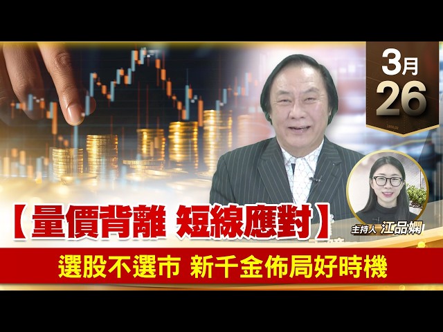 【財經至尊】王曈 0326《【量價背離 短線應對】》選股不選市，新千金佈局好時機｜【波段獲利王】加入line@ king5588