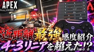 【APEX】4-3リニア超え！？近距離でワンマガ量産できる最強感度紹介！火力がヤバすぎるwww