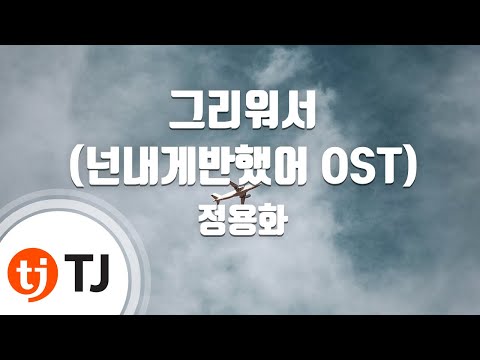 [TJ노래방] 그리워서(넌내게반했어OST) - 정용화(Jeong Hyungdon) / TJ Karaoke