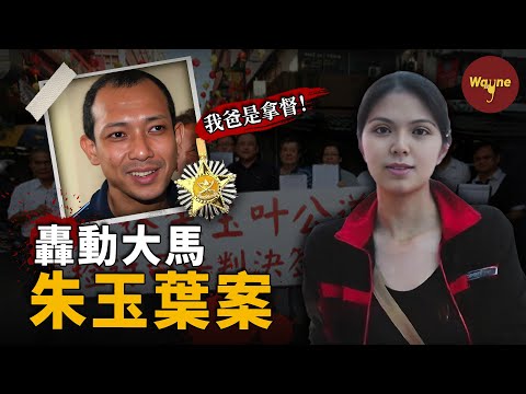 轟動大馬！拿督之子與裸屍謎案：一紙無罪判決，如何引爆全民追凶？| 馬來西亞朱玉葉案 | Wayne調查