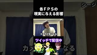 FPSが現実に与える影響の違い【実写あるある】 #VALORANT #apex  #fps  #タルコフ #オーバーウォッチ2 #シージ (再掲)