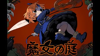 ＃２　久しぶりすぎて忘れた…「魔女の庭」