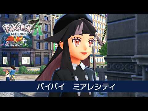 バイバイ、ミアレシティ｜ポケモンZA 最終回