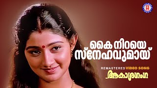 Download lagu Kai Niraye Snehavumayi  | Akashaganga | Berny Ignatious | K.J Yesudas | Sujatha Mohan | Divya Unni mp3