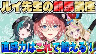 【ホロ競馬部】ルイ先生の競馬講座～前走の見方、直感力の鍛え方～【鷹嶺ルイ/尾丸ポルカ/輪堂千速/ホロライブ切り抜き】