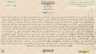 شرح رياض الصالحين ، الحديث ( 21 ) باب التوبة || د. ماهر ياسين الفحل image