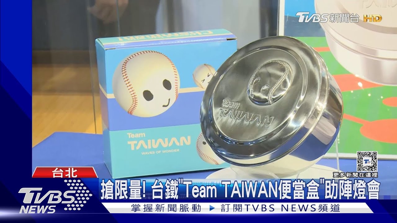 搶限量！　台鐵「Team TAIWAN便當盒」助陣燈會