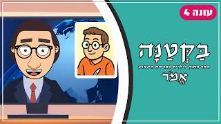 בַּקְּטַנָּה 4 | פרשת אמור לילדים
