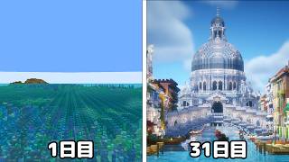 【マイクラ】総勢50人で海を31DAYS開拓したらヴェネチア風の街が出来た！【つる鯖】