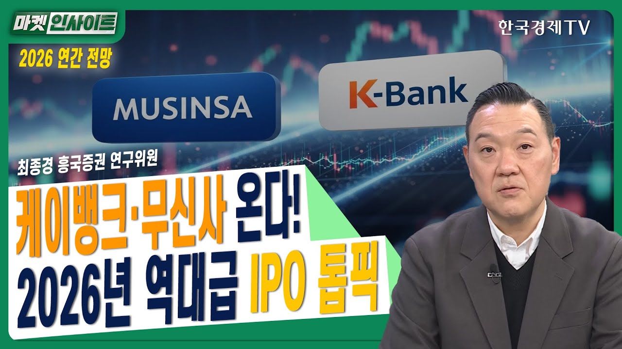 [2026 연간 전망] 케이뱅크·무신사 온다! 2026년 역대급 IPO 톱픽ㅣ최종경 흥국증권 연구위원ㅣ#IPO시장 #2026IP