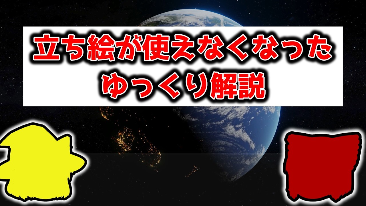 素材が使えなくなったゆっくり解説　お知らせ【ゆっくり解説】