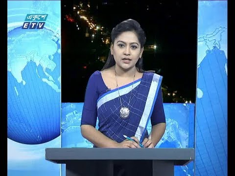 রাত ৯টার একুশে সংবাদ, ২৫ আগস্ট ২০১৯