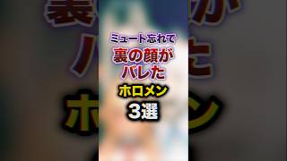 ミュート忘れで裏の顔がバレたホロメン3選　#youtuber#vtuber#雑学#豆知識