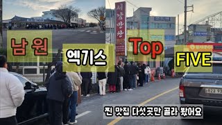 남원 계획 중이시라면 꼭 한번 보세요!! 정말 후회없을 최고의 맛집들 정보만 준비했어요!!