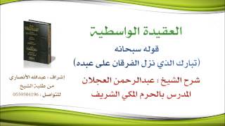 العقيدة الواسطية | شرح الشيخ عبدالرحمن العجلان | 47-قوله سبحانه (تبارك الذي أنزل الفرقان على عبده..) image