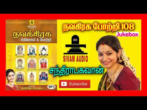 108 சந்திரா பகவான் போற்றி | நவகிரஹ ஸ்லோகம் போற்றி | பாம்பே சாரதா | 108 Chandra Bhahavan Potri