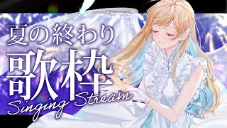 【 #歌枠 / KARAOKE 】夏の終わりを感じる、ちょっぴり切ない歌枠...🎆✨一曲聴いていってね〜！初見さん歓迎 Singing Stream【 #白河しらせ / RIOT MUSIC 】