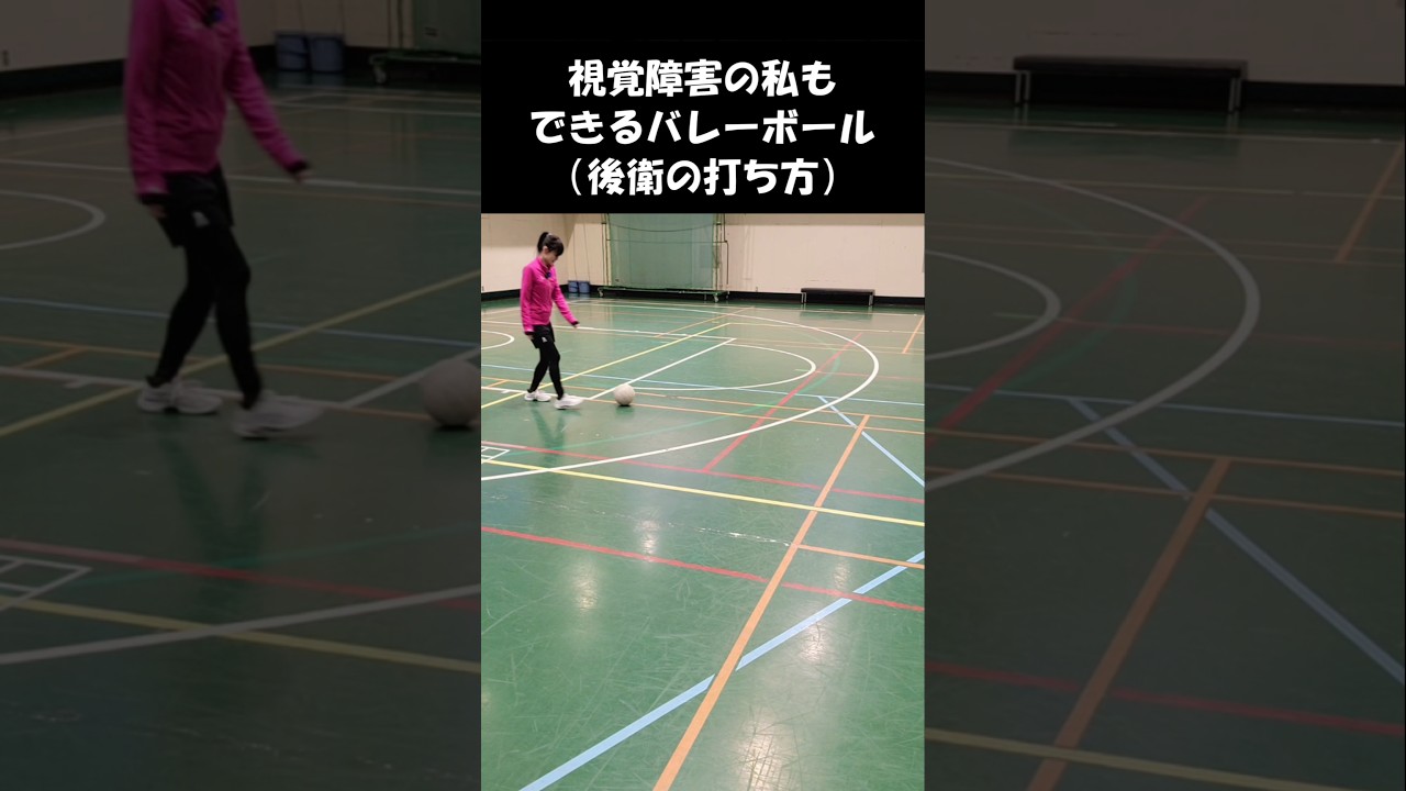 【視覚障害があってもできるバレーボールの後衛の打ち方】