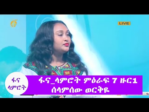 #ፋና_ላምሮት ምዕራፍ 7 ዙር1 ሰላምሰው ወርቅዬ / fana lamrot season 7 round 1 Selamsew Workye #Fana_Lamrot
