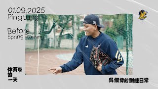 [分享] 12強守護神小黑吳俊偉回母校屏中練球