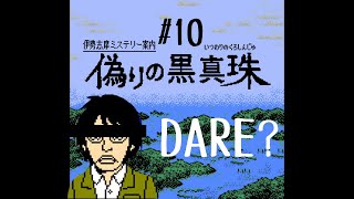 ほんと誰【伊勢志摩ミステリー案内　偽りの黒真珠】#10