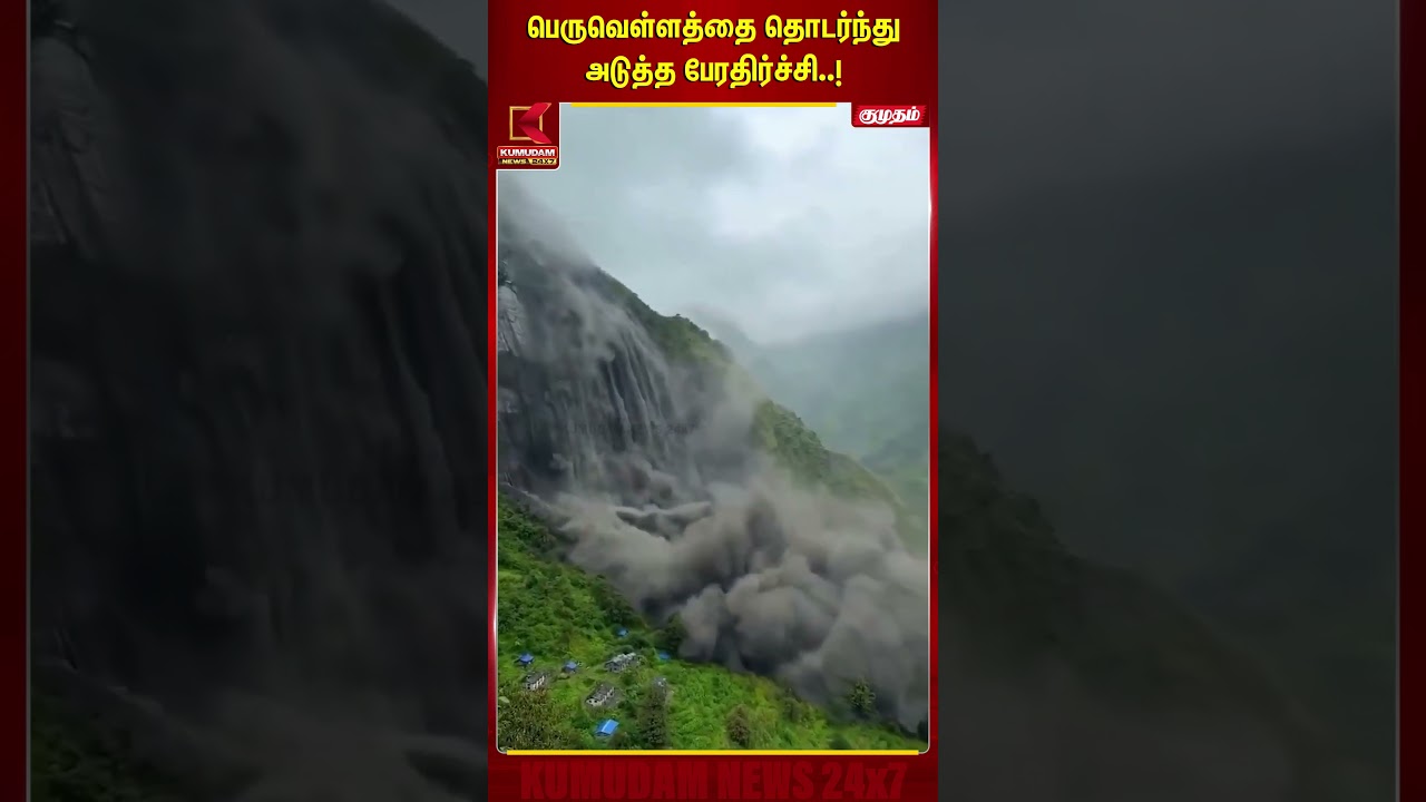 பெருவெள்ளத்தை தொடர்ந்து அடுத்த பேரதிர்ச்சி..! | Nepla Floods | Viral Video | Kumudam News