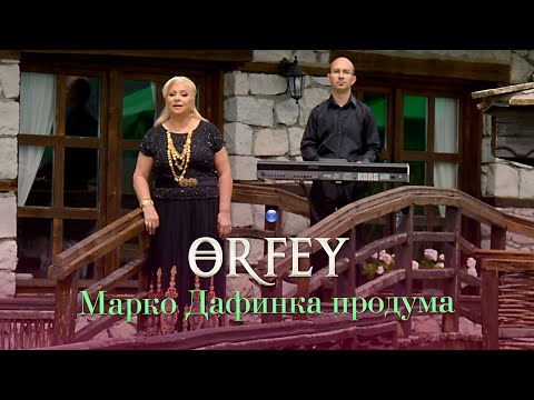ORFEY - MARKO DAFINKA PRODUMA / Орфей - Марко Дафинка продума | Official Video 2022