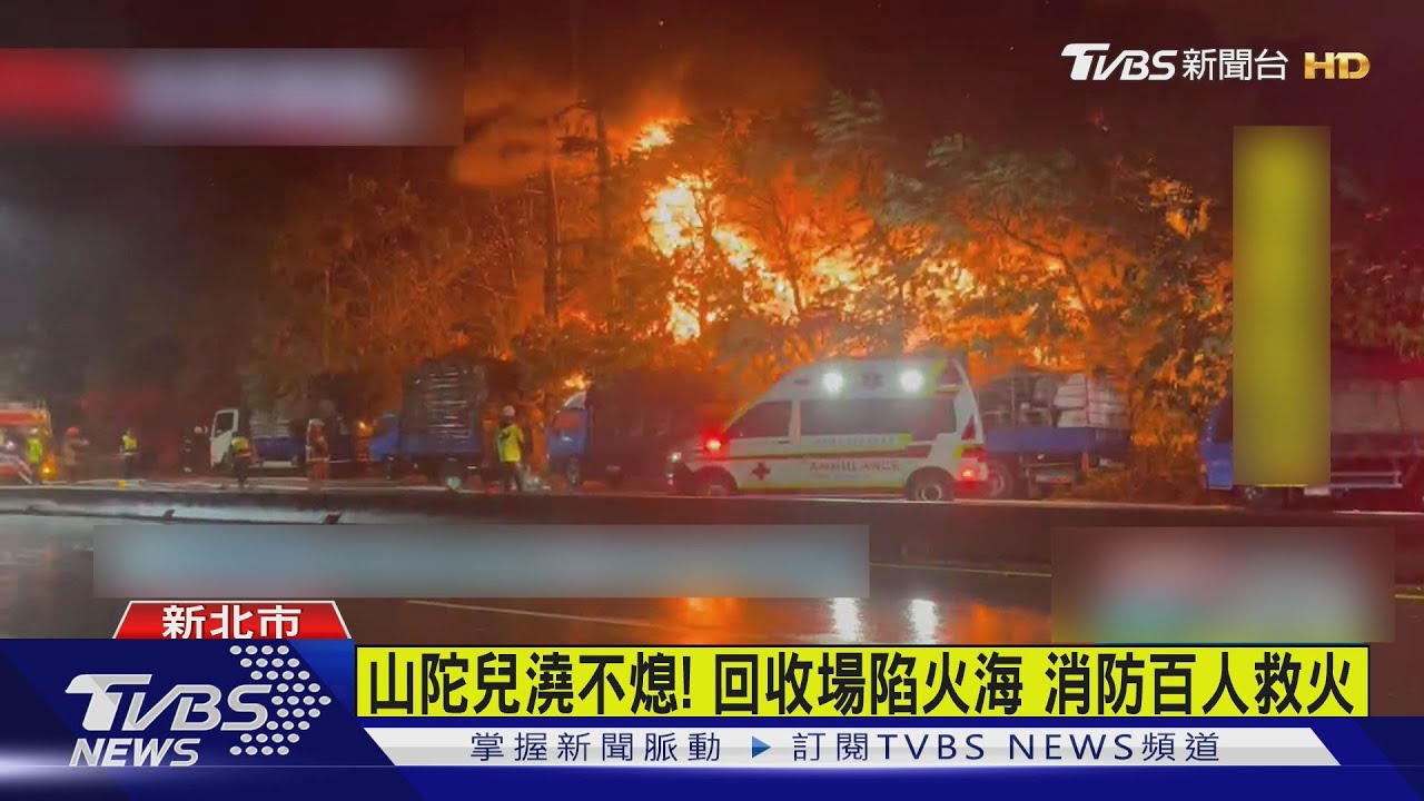 山陀兒澆不熄!回收場陷火海 消防百人救火