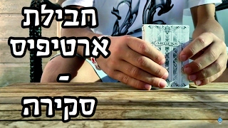 חבילת הארטיפיס הלבנה(Artifice) | סקירה