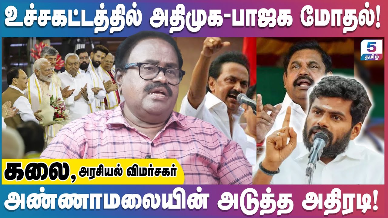 அண்ணாமலை தலைமையில் பாஜக தமிழ்நாட்டில் வளர்ந்துள்ளதா? Kalai Exclusive