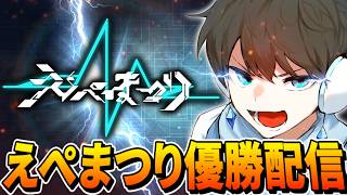 【APEX】えぺまつり絶対優勝するぞ！！