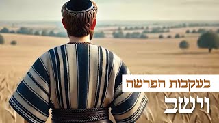 בעקבות 📖 הפרשה | פרשת וישב באנימצית AI