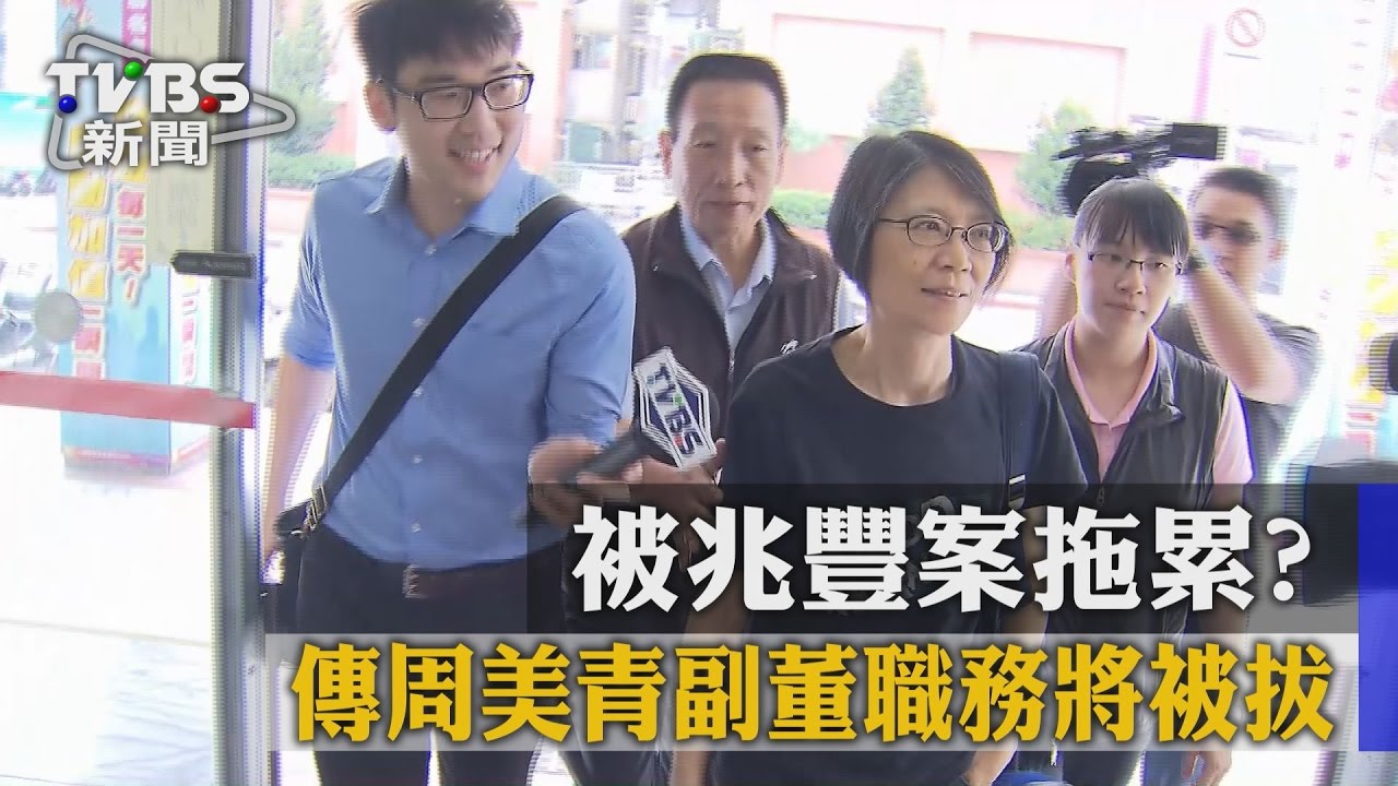 被兆豐案拖累？傳周美青副董職務將被拔
