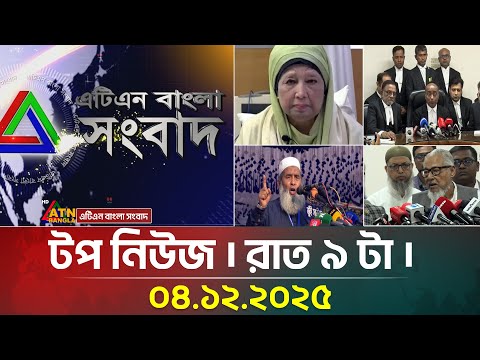 এটিএন বাংলার টপ নিউজ । রাত ৯ টা । ০৪.১২.২০২৫ | Top News | Today News | ATN Bangla News