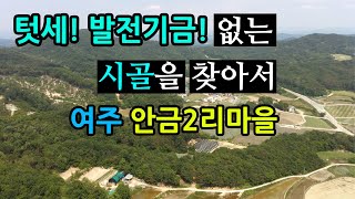 (시골텃세, 마을발전기금 없는) 귀촌 귀농 하기 좋은 마을을 찾아서_여주시 가남읍 안금2리마을