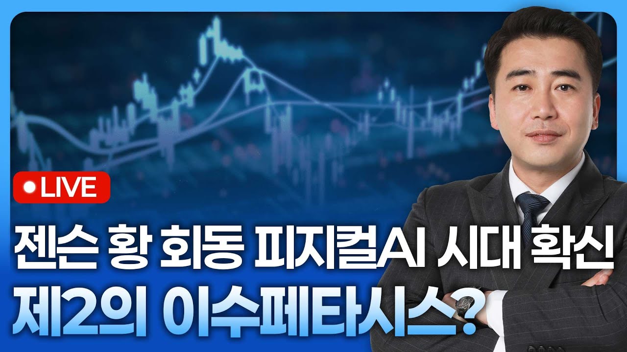 젠슨 황 회동에 피지컬AI 시대 확신! 제2의 이수페타시스가 될 찐 수혜주는? | 종목쇼 '이경락의 히트존' 251