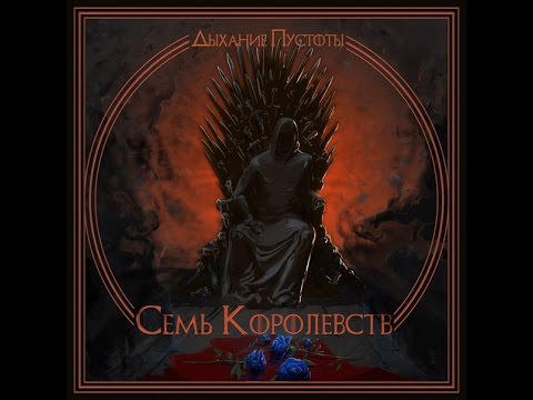 Дыхание Пустоты - Семь Королевств (Игра Престолов)