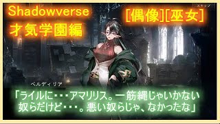 【シャドバ】「才気学園」編　[偶像][巫女]　アリシアの不自然な退学。カステルの不自然な入学。警戒する必要があるな。
