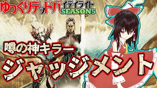 噂の神キラー：ジャッジメントで行く！ゆっくりデッドバイデイライト  S5 #14【DeadbyDaylight/ゆっくり実況/キラー/殺人鬼/PS5】