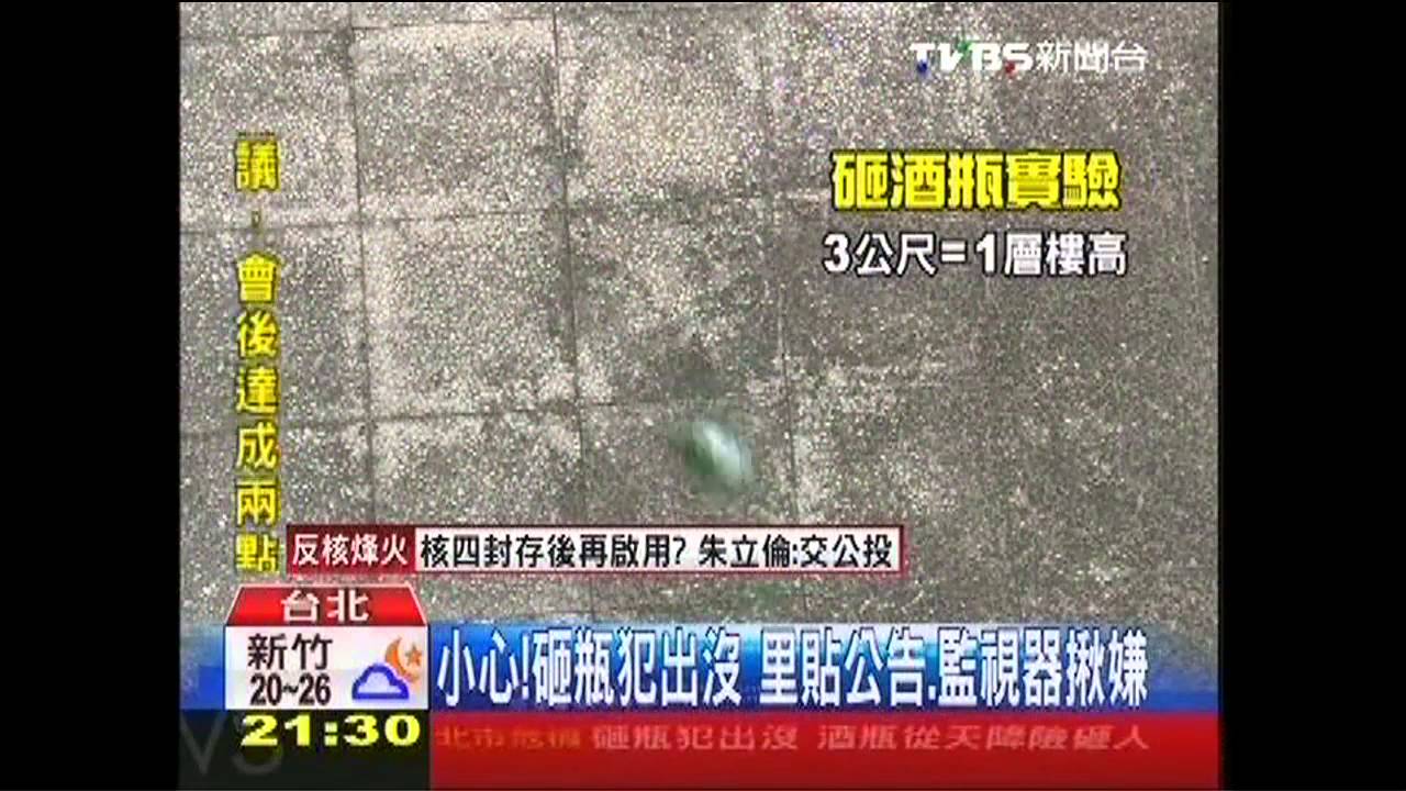 險從天降! 3m高實測、酒瓶威力近8公斤