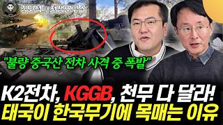 "K2 전차, KGGB, 천무 다 달라" 중국산 전차에 분노한 태국, 한국무기에 목매는 이유 (이철재…
