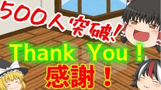 ［ゆっくり茶番］チャンネル登録者数500人突破！皆さん本当にありがとうございます！