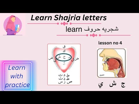 Learn shajria letters  شجريه حروف with practice | makhrij  lesson no 4