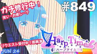 【 38弦ハープ 】 ☁ お癒しを目指して修行中！（即興演奏・演奏・リクエスト弾き語り）#849 ❄【 空雪ルミア/ VTuber 】