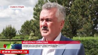 Делегация врачей грозненских больниц находится в турецком Стамбуле  