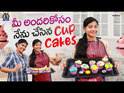 మీ అందరికోసం నేను చేసిన Cup Cakes || Trending Dhanvi || Dhanvi Vlogs || Strikers