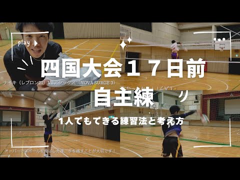 1人でもできる自主練——考え方とメニューを全部見せます