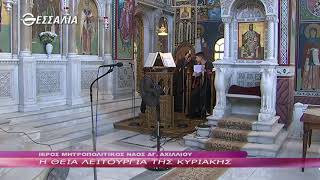 Η ΘΕΙΑ ΛΕΙΤΟΥΡΓΙΑ ΤΗΣ ΚΥΡΙΑΚΗΣ 18 10 2020